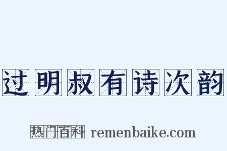 过明叔有诗次韵是什么意思的图片